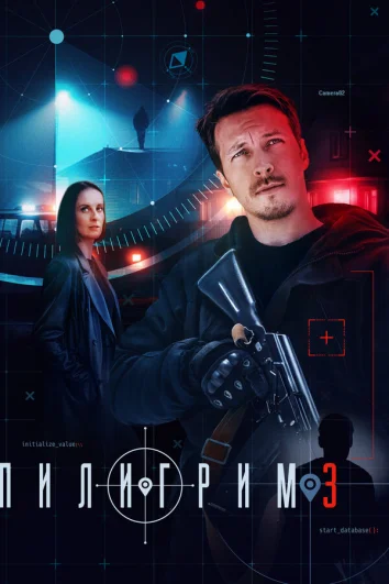 Пилигрим (1-2 сезон)