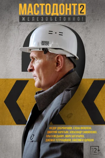 Мастодонт (1 сезон)