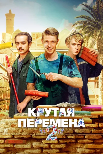 Крутая перемена (1 сезон)