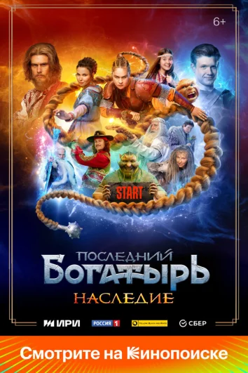 Последний богатырь. Наследие (1 сезон)