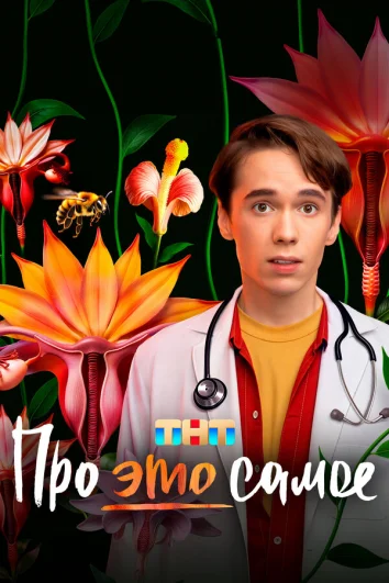 Про это самое (1 сезон)