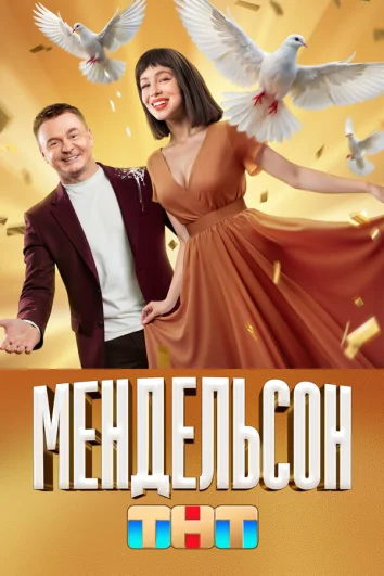 Мендельсон (1 сезон)