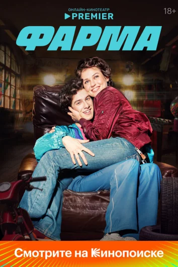 Фарма (1 сезон)
