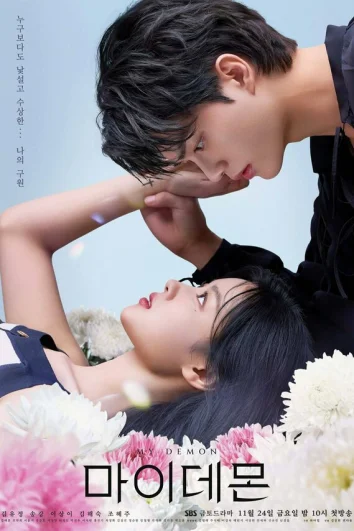 Мой демон (1 сезон)