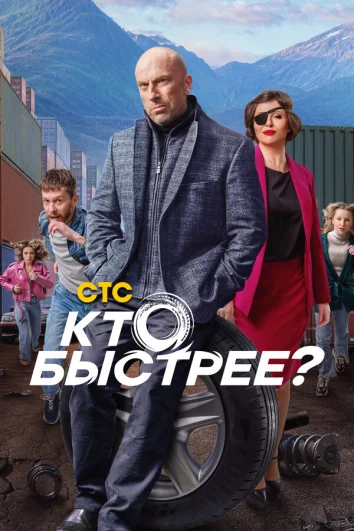 Кто быстрее? (1 сезон)