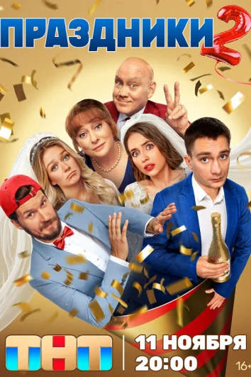 Праздники (1 сезон)