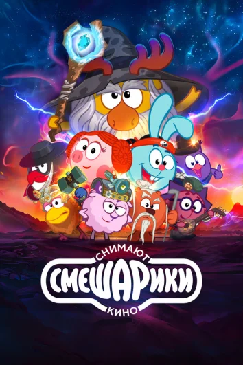 Смешарики снимают кино (1 сезон)