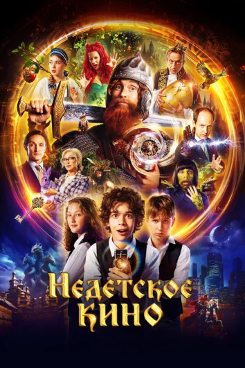 Недетское кино (1 сезон)