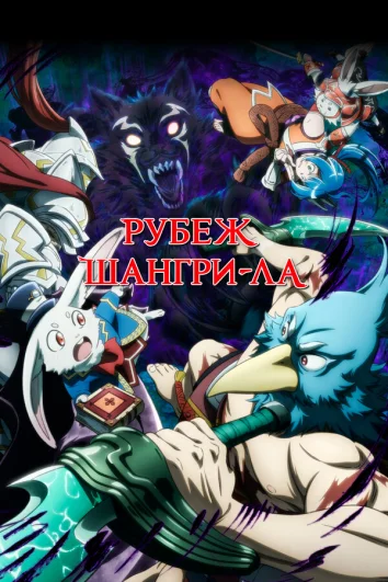 Рубеж Шангри-Ла (1-2 сезон)