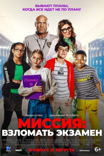 Миссия: Взломать экзамен