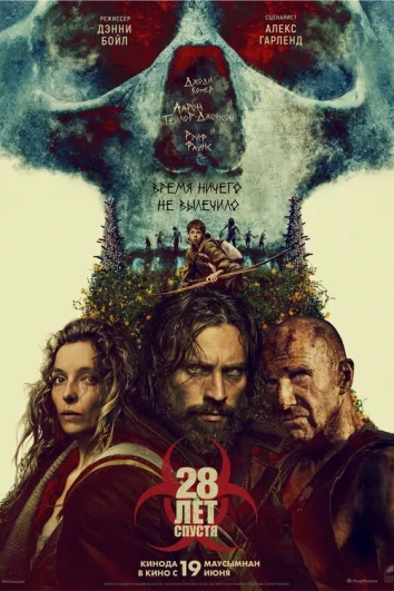 28 лет спустя