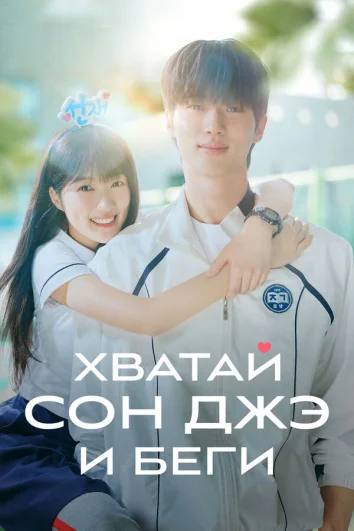 Милый беглец (1 сезон)