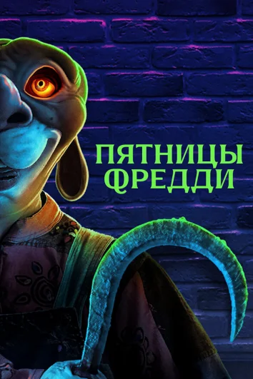 Пятницы Фредди (2023)