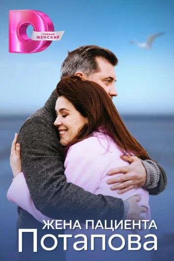 Жена пациента Потапова (1 сезон)