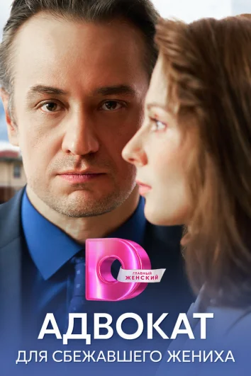 Адвокат для сбежавшего жениха (1 сезон)