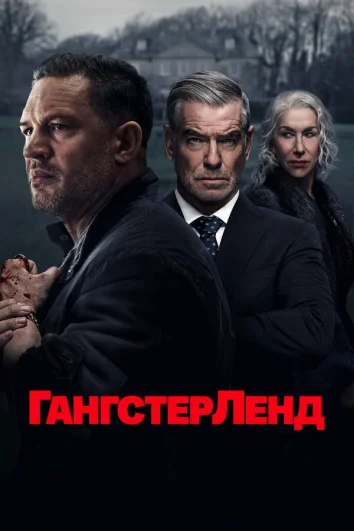 Гангстерленд (1 сезон)