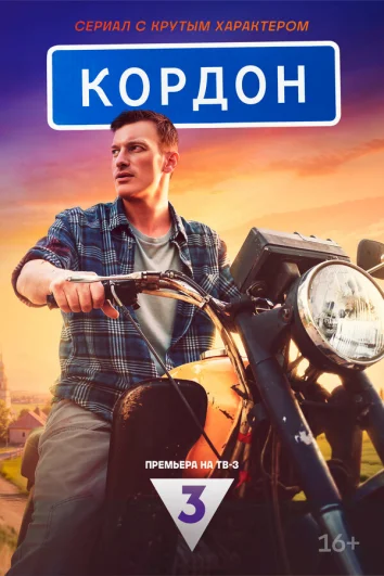 Кордон (1 сезон)