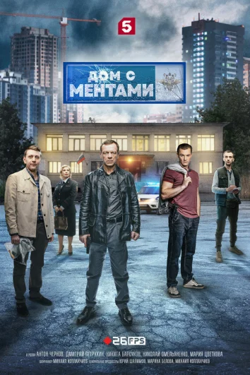 Дом с ментами (1 сезон)