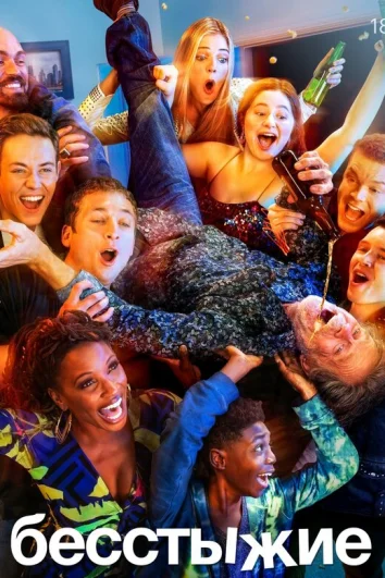 Бесстыжие (1-11 сезон)