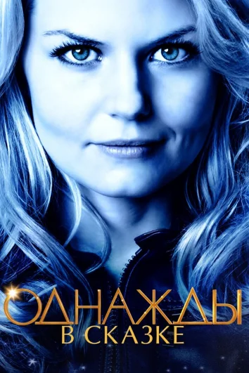 Однажды в сказке (1-9 сезон)