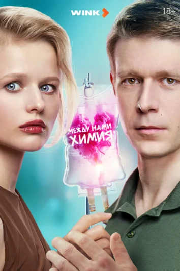 Между нами химия (1 сезон)