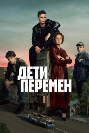 Дети перемен (1 сезон)