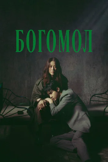 Богомол: Первородный грех (1 сезон)