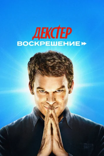 Декстер: Воскрешение (1 сезон)