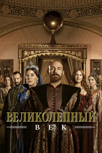 Великолепный век (1-4 сезон)