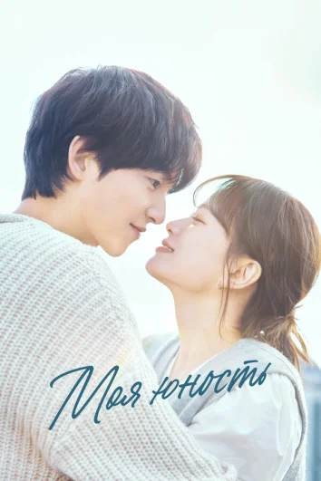 Моя молодость (1 сезон)