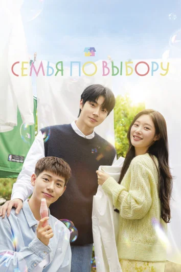 Семья по выбору (1 сезон)