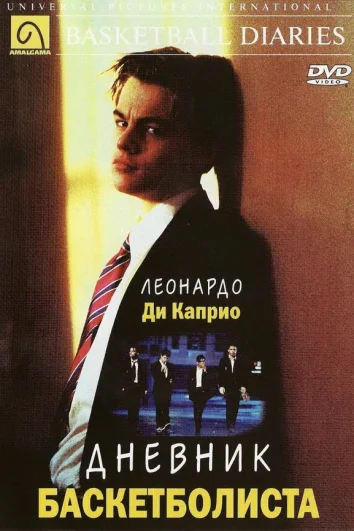 Дневник баскетболиста (1995)