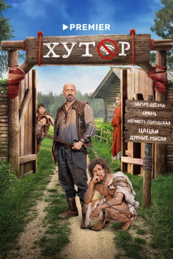 Хутор (1 сезон)