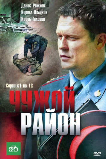 Чужой район (1-4 сезон)