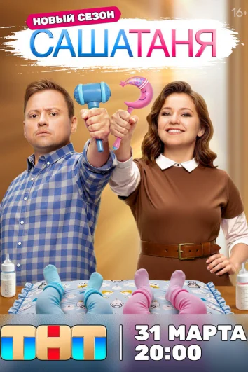 СашаТаня (1-9 сезон)