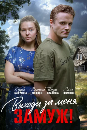 Свободный брак (1 сезон)