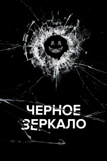 Черное зеркало (1-6 сезон)