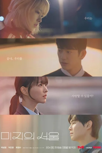 Сеул Ми-джи (1 сезон)