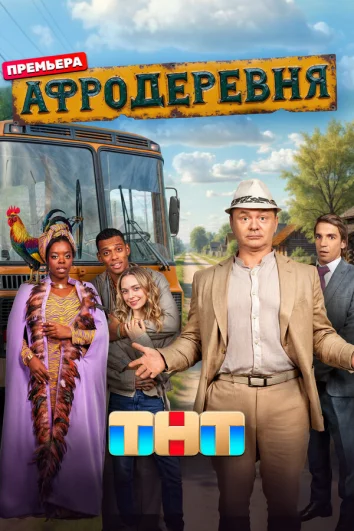 Афродеревня (1 сезон)