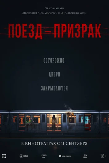 Поезд-призрак