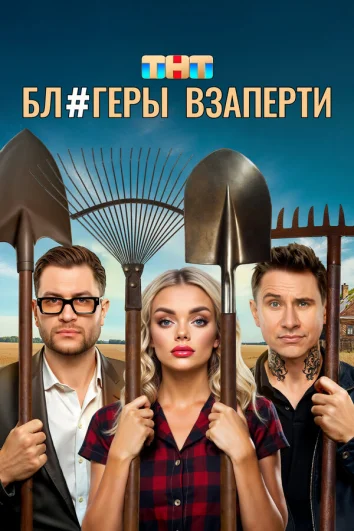 Блогеры взаперти (1 сезон)
