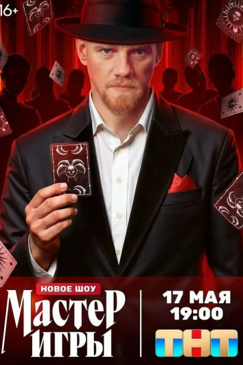 Мастер игры (1 сезон)