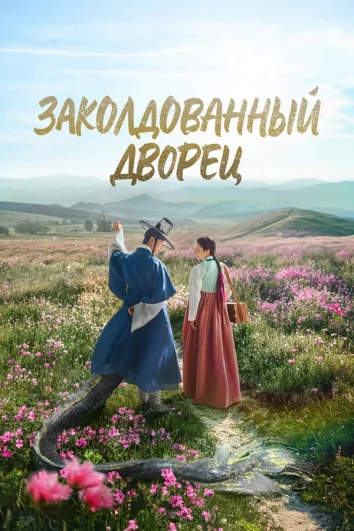 Заколдованный дворец (1 сезон)