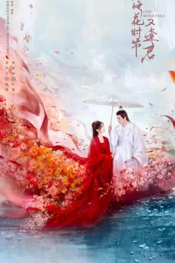 Когда цветы опадут, мы встретимся вновь (1 сезон)