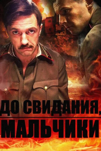 До свидания, мальчики (1 сезон)