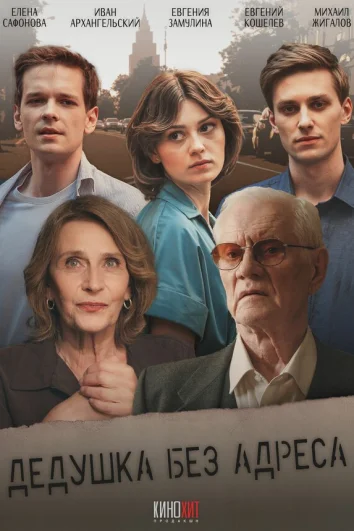 Дедушка без адреса (1 сезон)