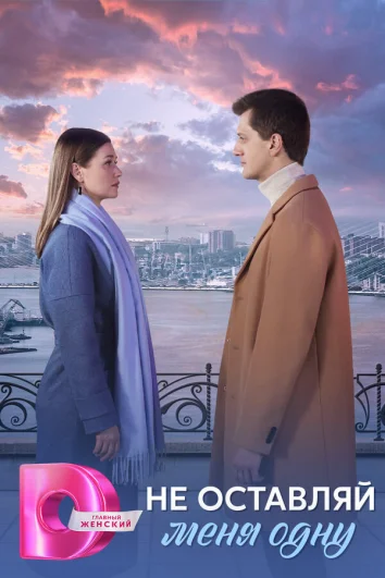 Не оставляй меня одну (1 сезон)