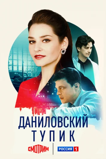 Даниловский тупик (1 сезон)