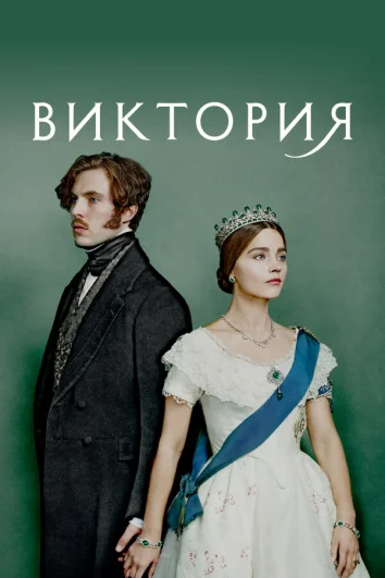 Виктория (1-3 сезон)