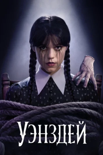 Уэнздей (1-2 сезон)